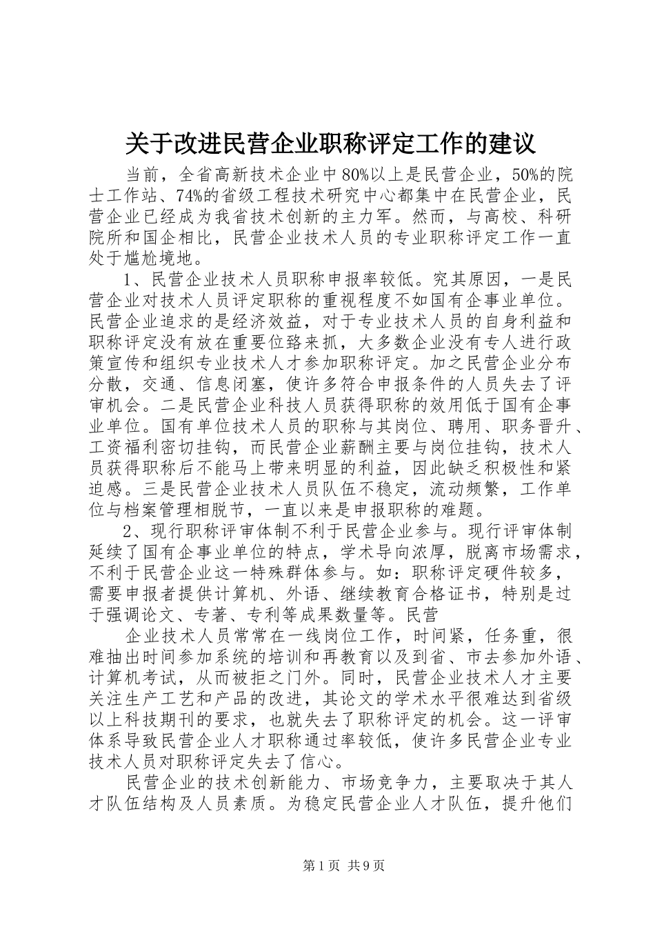 关于改进民营企业职称评定工作的建议_第1页
