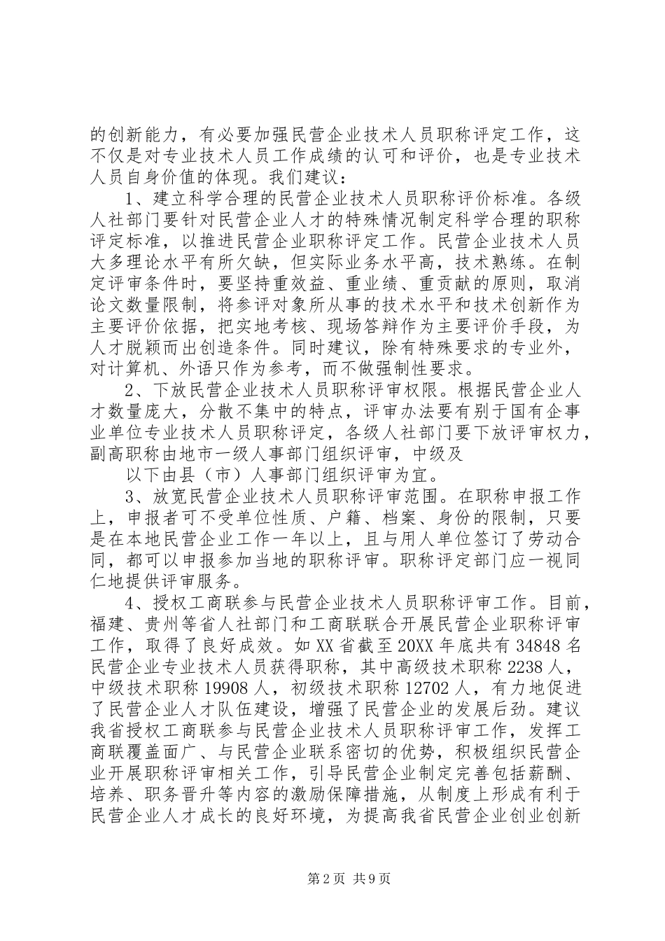 关于改进民营企业职称评定工作的建议_第2页