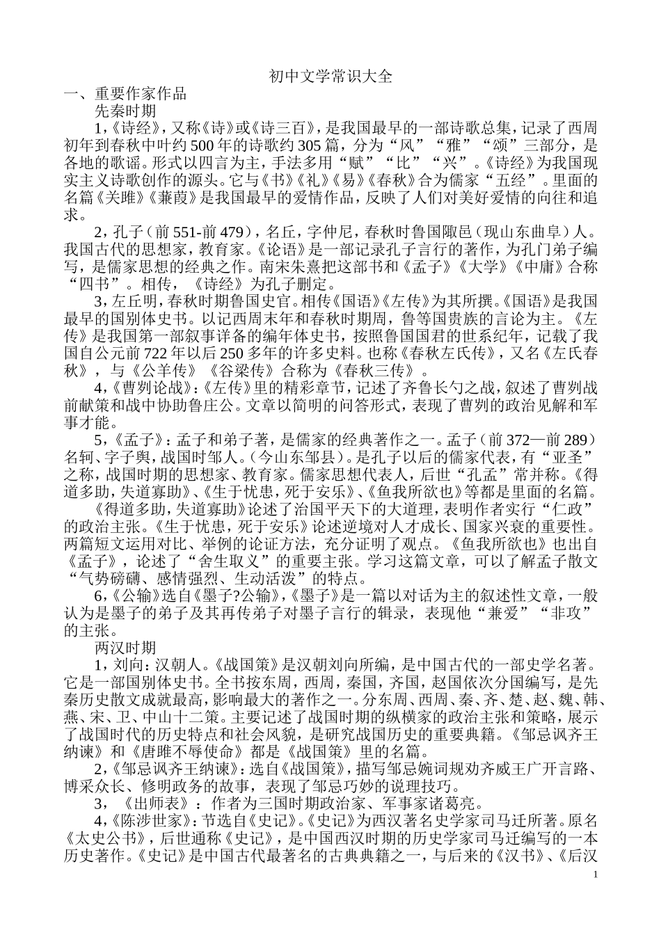 初中文学常识大全_第1页