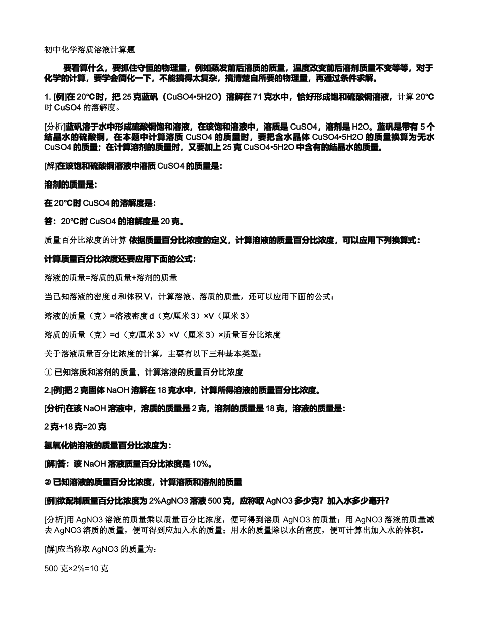 初中化学溶质溶液计算题解析_第1页