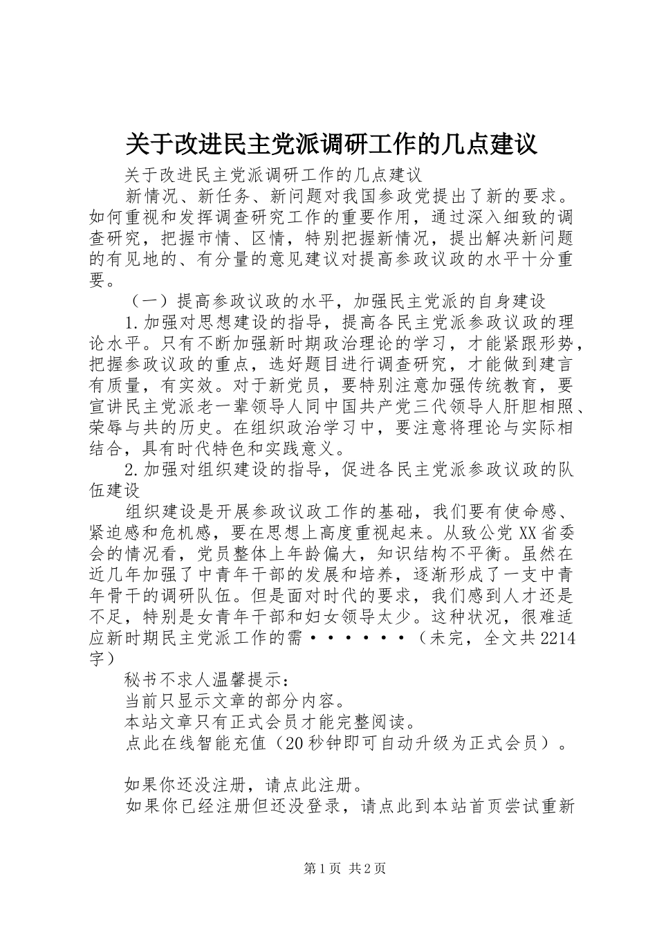关于改进民主党派调研工作的几点建议_第1页