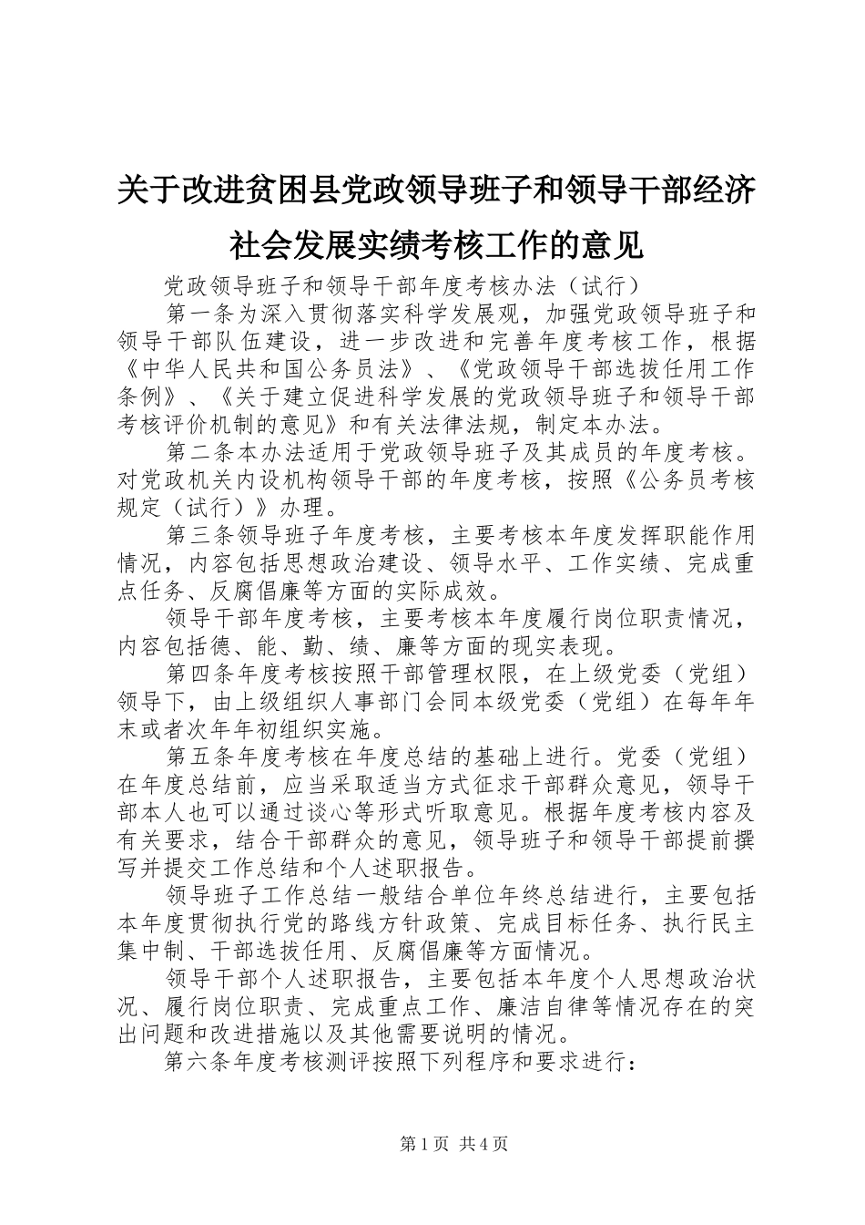 关于改进贫困县党政领导班子和领导干部经济社会发展实绩考核工作的意见_第1页