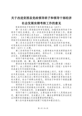 关于改进贫困县党政领导班子和领导干部经济社会发展实绩考核工作的意见