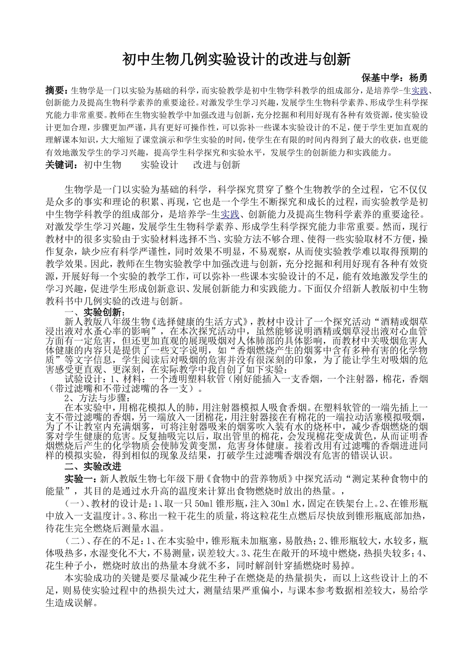 初中生物几例实验设计的改进与创新_第1页