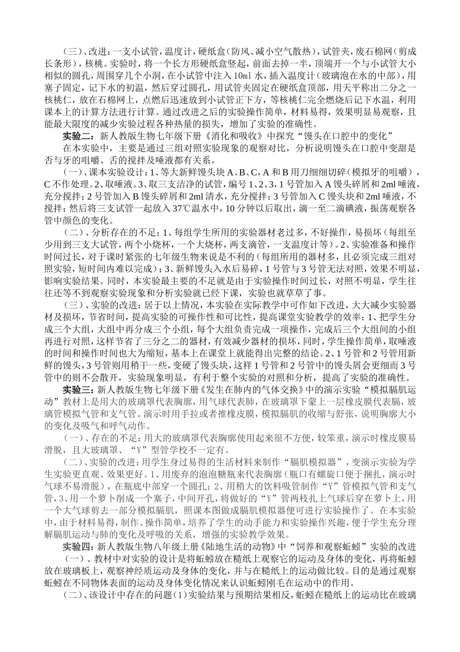 初中生物几例实验设计的改进与创新_第2页