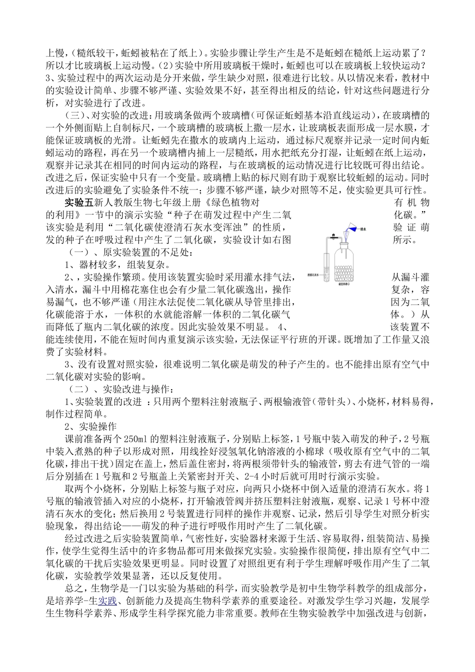 初中生物几例实验设计的改进与创新_第3页