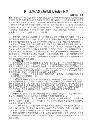 初中生物几例实验设计的改进与创新