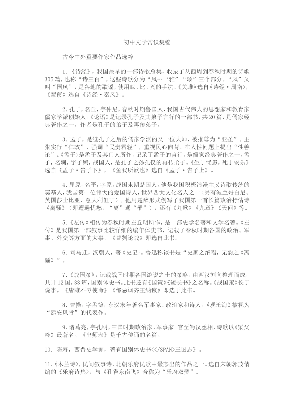 初中文学常识集锦_第1页