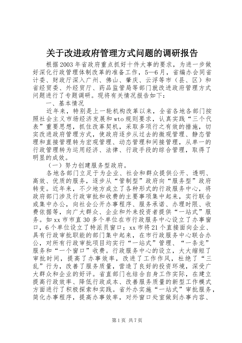 关于改进政府管理方式问题的调研报告_第1页