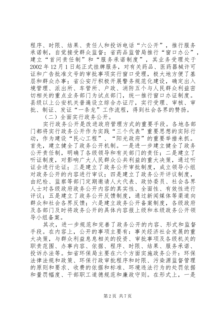 关于改进政府管理方式问题的调研报告_第2页