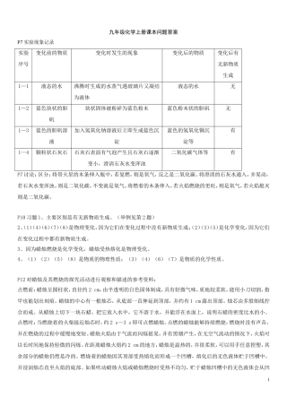 初中化学上册课本习题答案