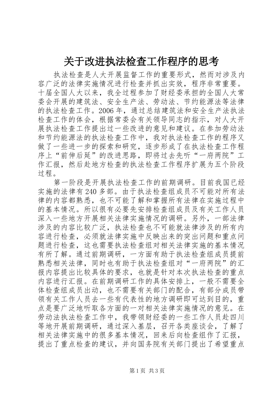 关于改进执法检查工作程序的思考_第1页