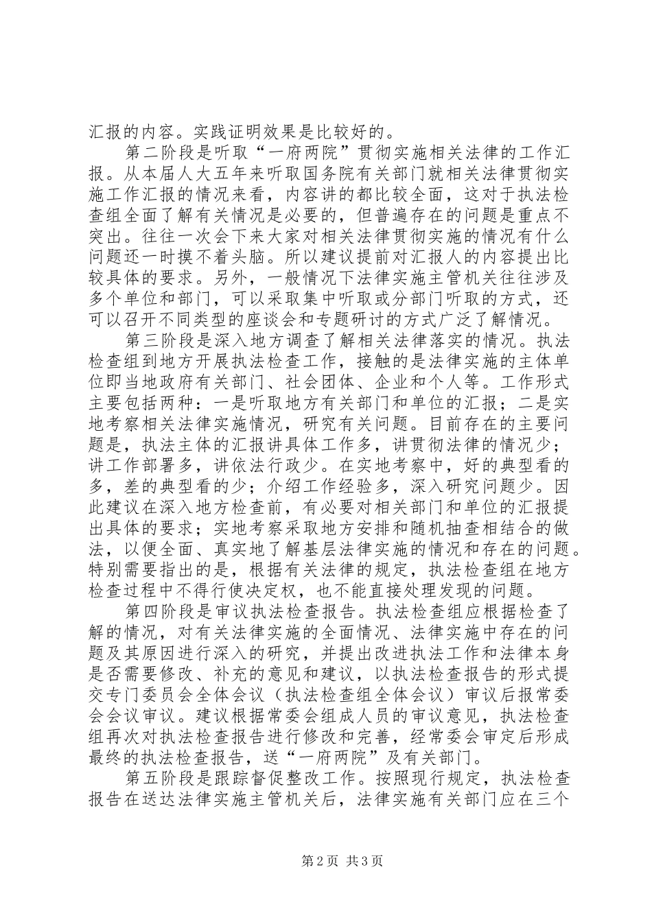 关于改进执法检查工作程序的思考_第2页