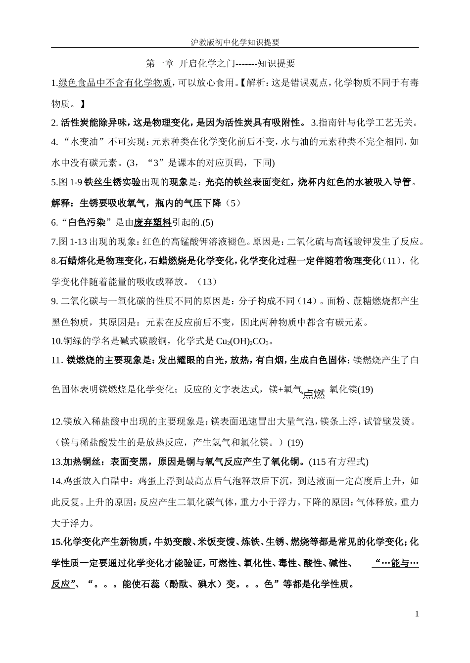 初中化学上学期知识提要_第1页