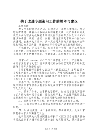 关于改进专题询问工作的思考与建议