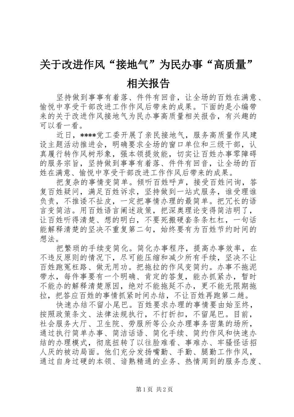 关于改进作风接地气为民办事高质量相关报告_第1页