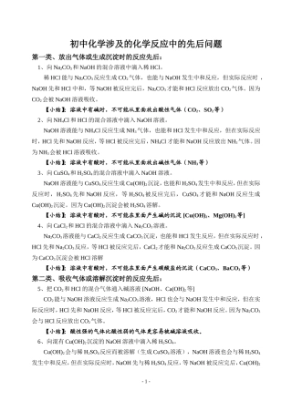 初中化学涉及的化学反应中的先后问题(同名13030)