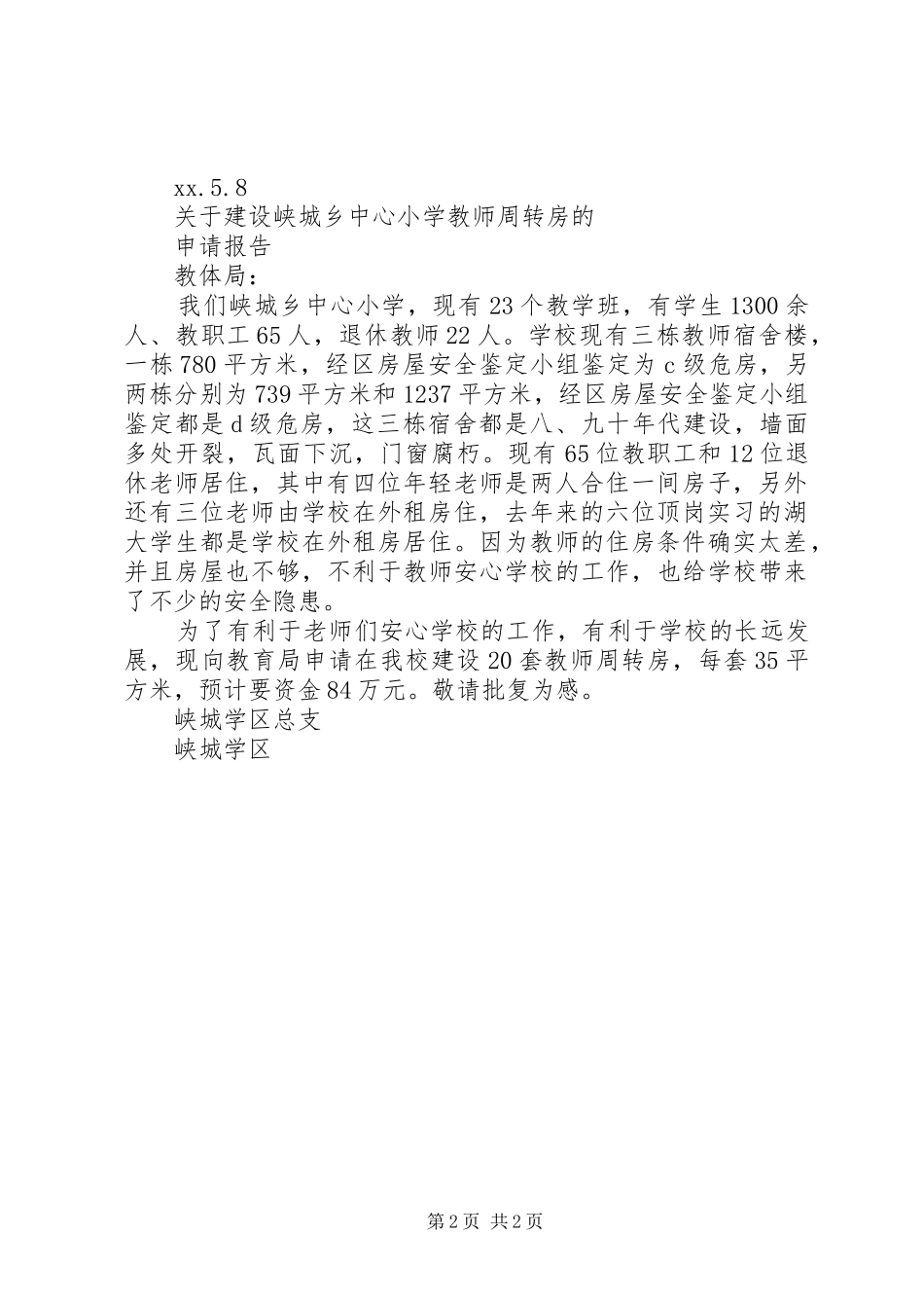关于改扩建小学厕所的申请报告_第2页