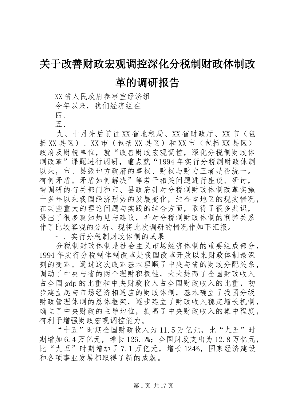 关于改善财政宏观调控深化分税制财政体制改革的调研报告_第1页