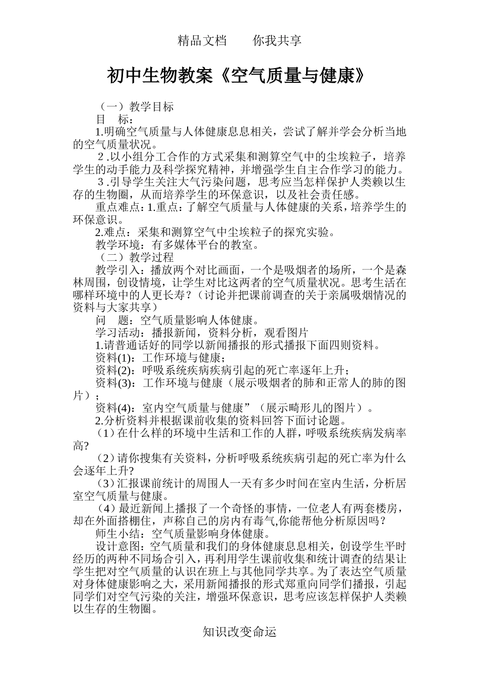初中生物教案《空气质量与健康》_第1页