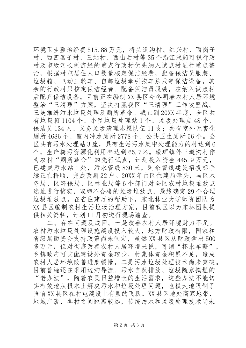 关于改善城乡居民生活环境工作情况的汇报_第2页