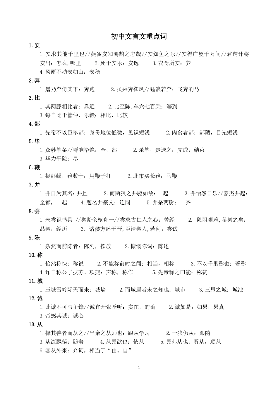 初中文言文146个重点词解释_第1页