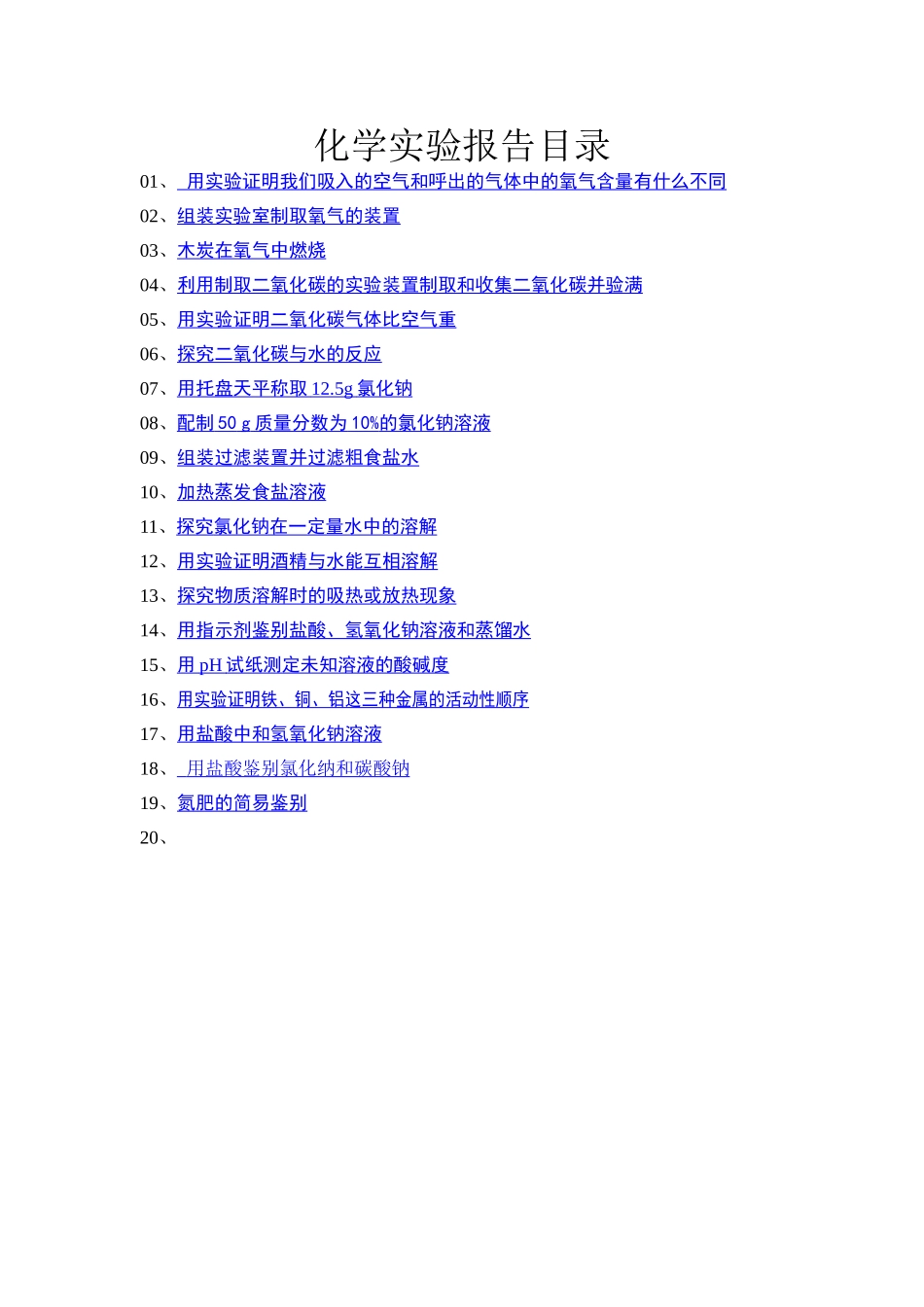 初中化学实验报告单(全一册共19个实验)_第1页