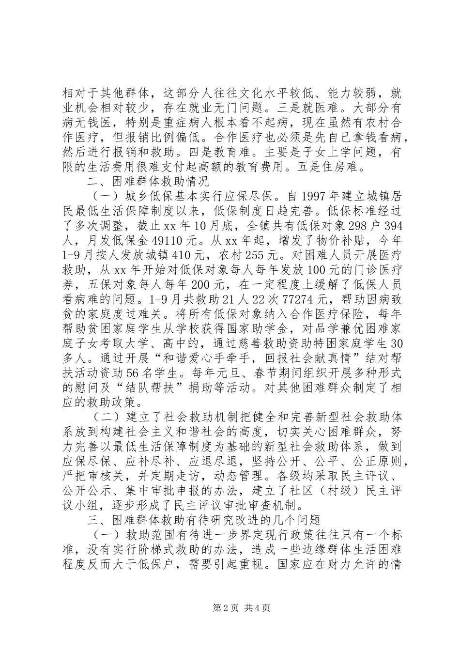 关于改善城镇困难群体调研报告_第2页