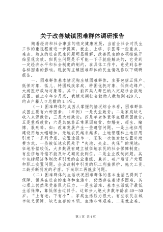 关于改善城镇困难群体调研报告