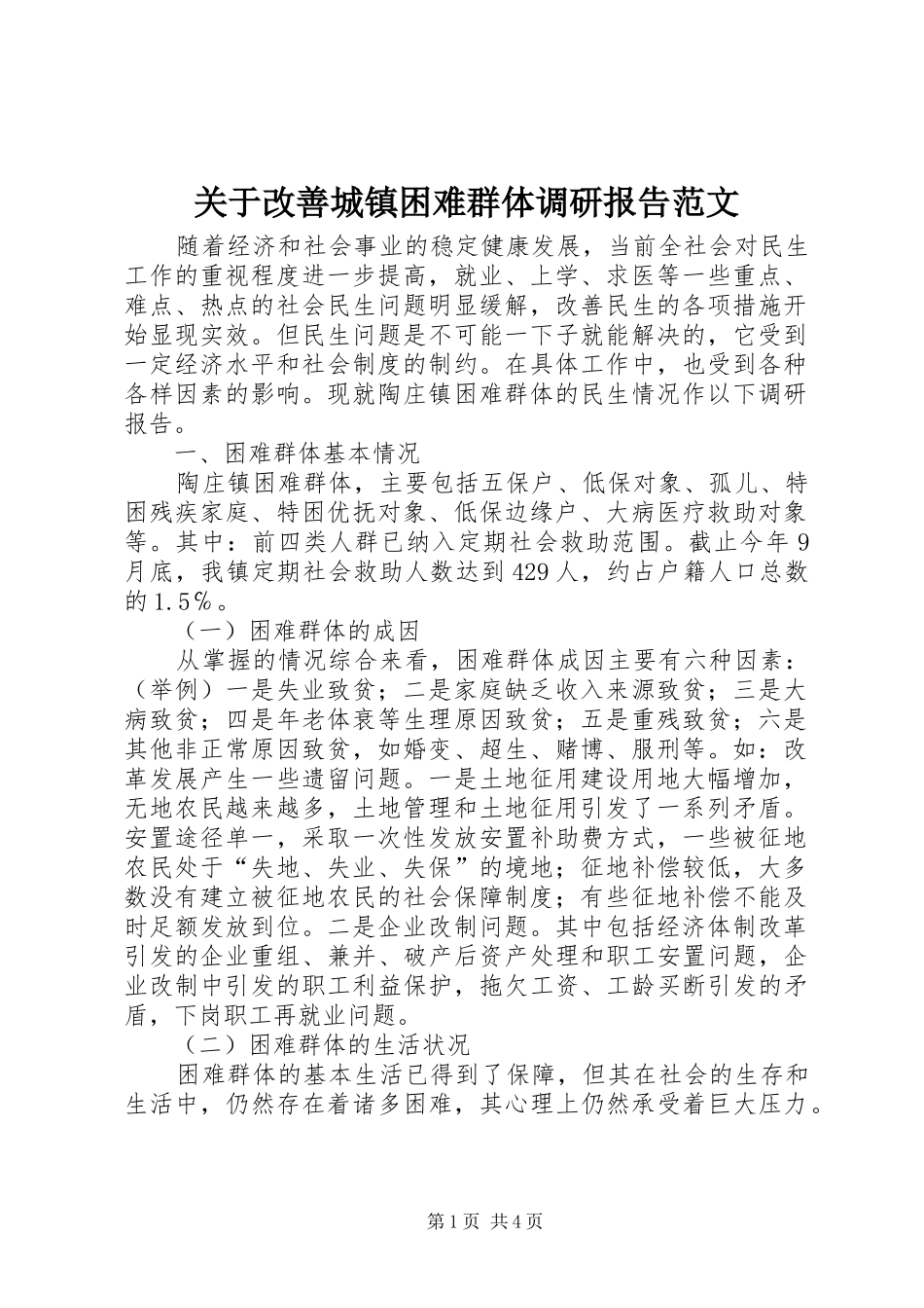 关于改善城镇困难群体调研报告范文_第1页