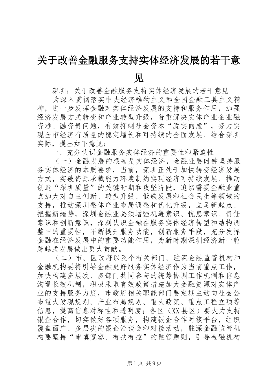 关于改善金融服务支持实体经济发展的若干意见_第1页