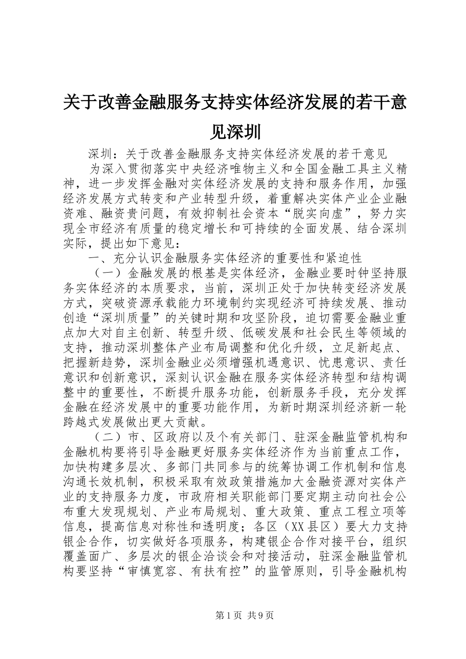 关于改善金融服务支持实体经济发展的若干意见深圳_第1页