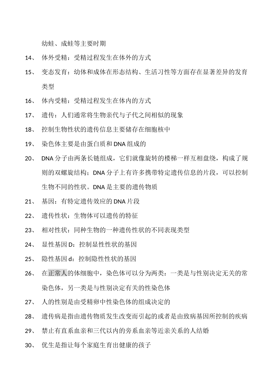 初中生物教材黑体字八年级下册_第2页
