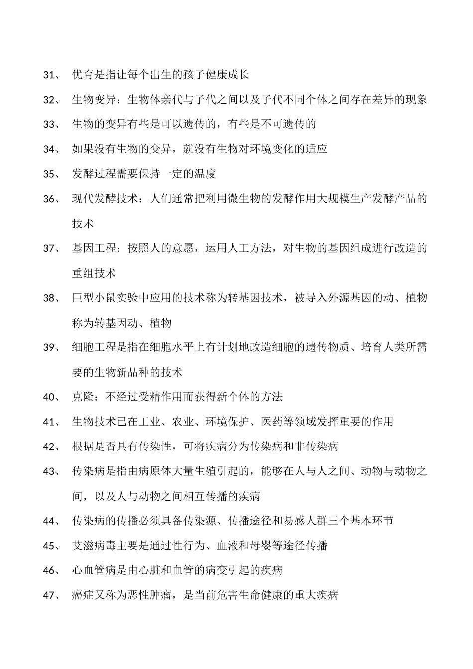初中生物教材黑体字八年级下册_第3页