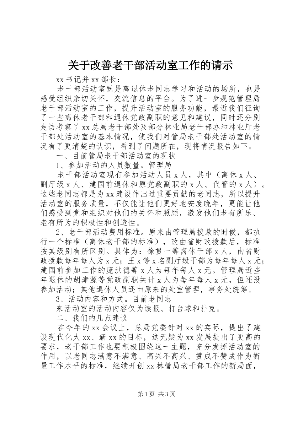 关于改善老干部活动室工作的请示_第1页
