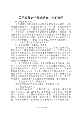 关于改善老干部活动室工作的请示
