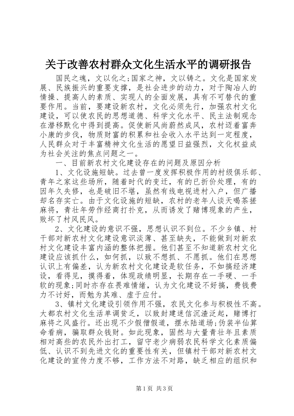 关于改善农村群众文化生活水平的调研报告_第1页