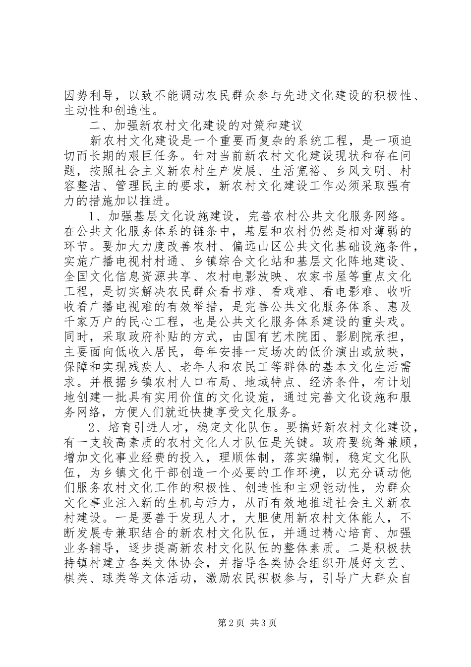 关于改善农村群众文化生活水平的调研报告_第2页