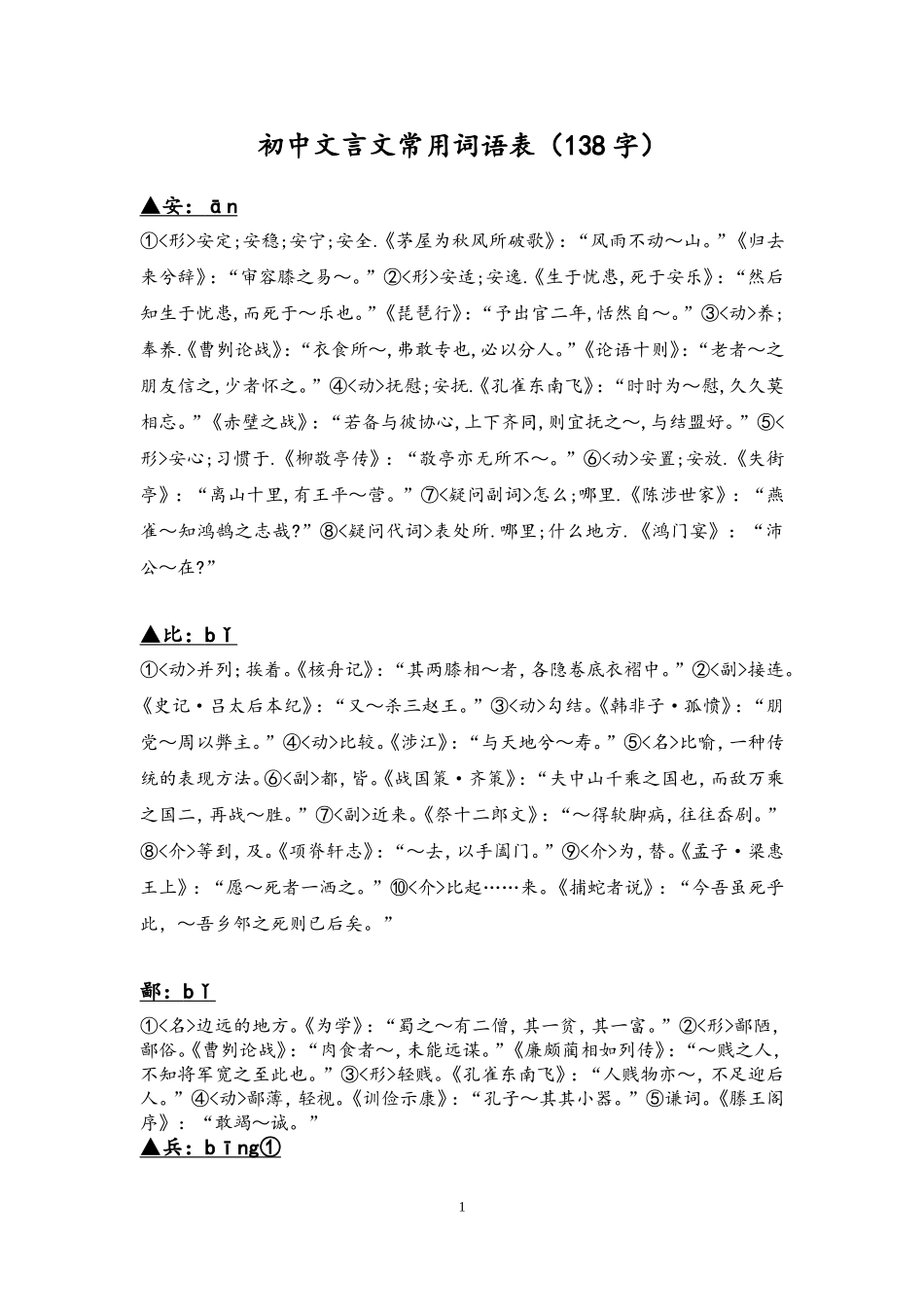 初中文言文常用词语表(138字)_第1页