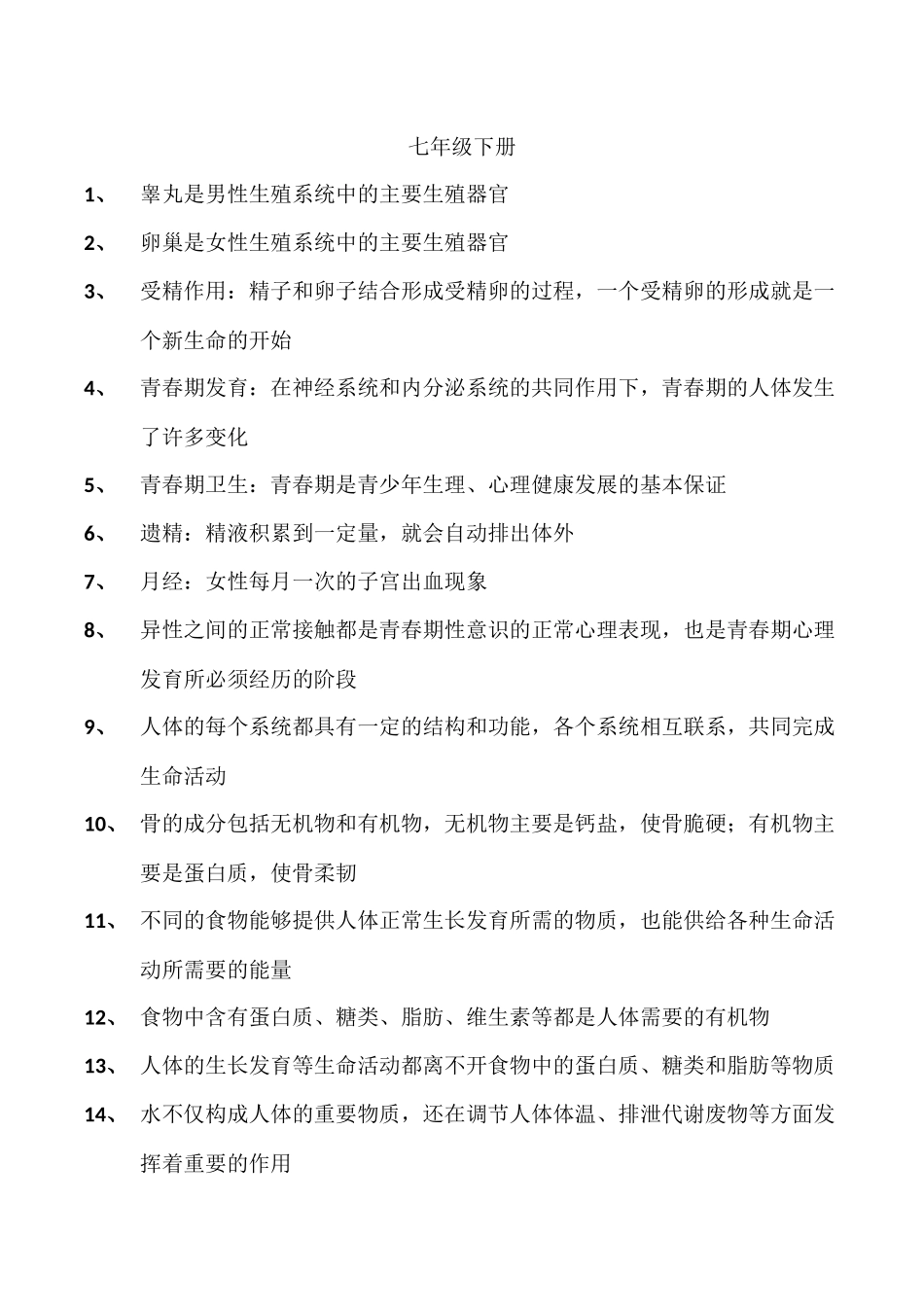 初中生物教材黑体字七年级下册_第1页