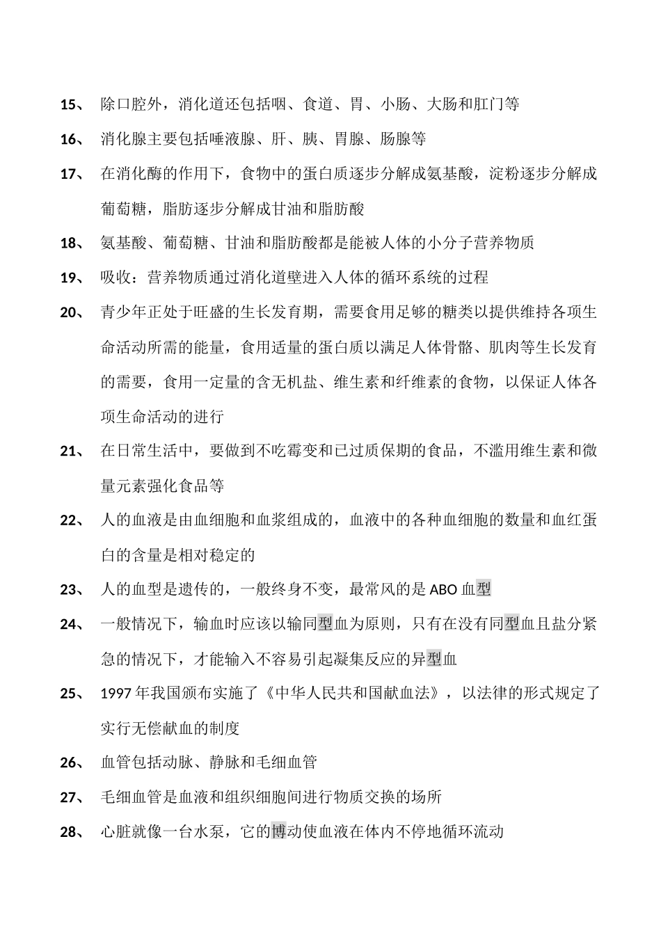 初中生物教材黑体字七年级下册_第2页