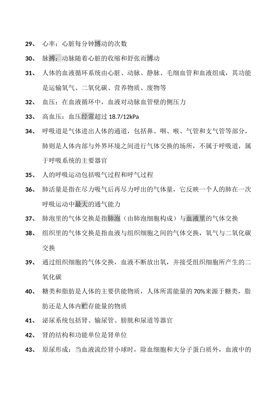 初中生物教材黑体字七年级下册_第3页