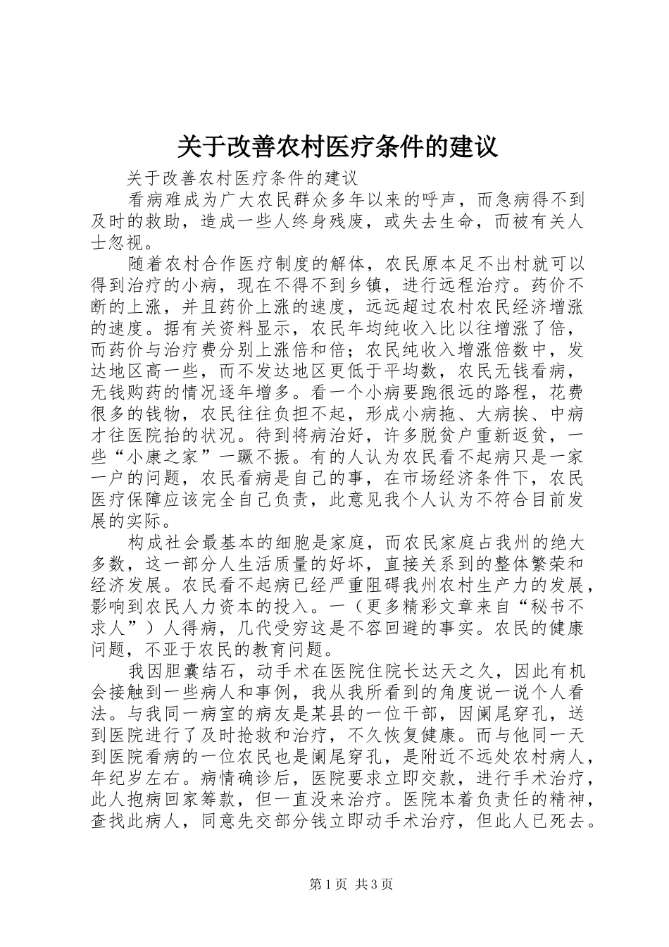关于改善农村医疗条件的建议_第1页