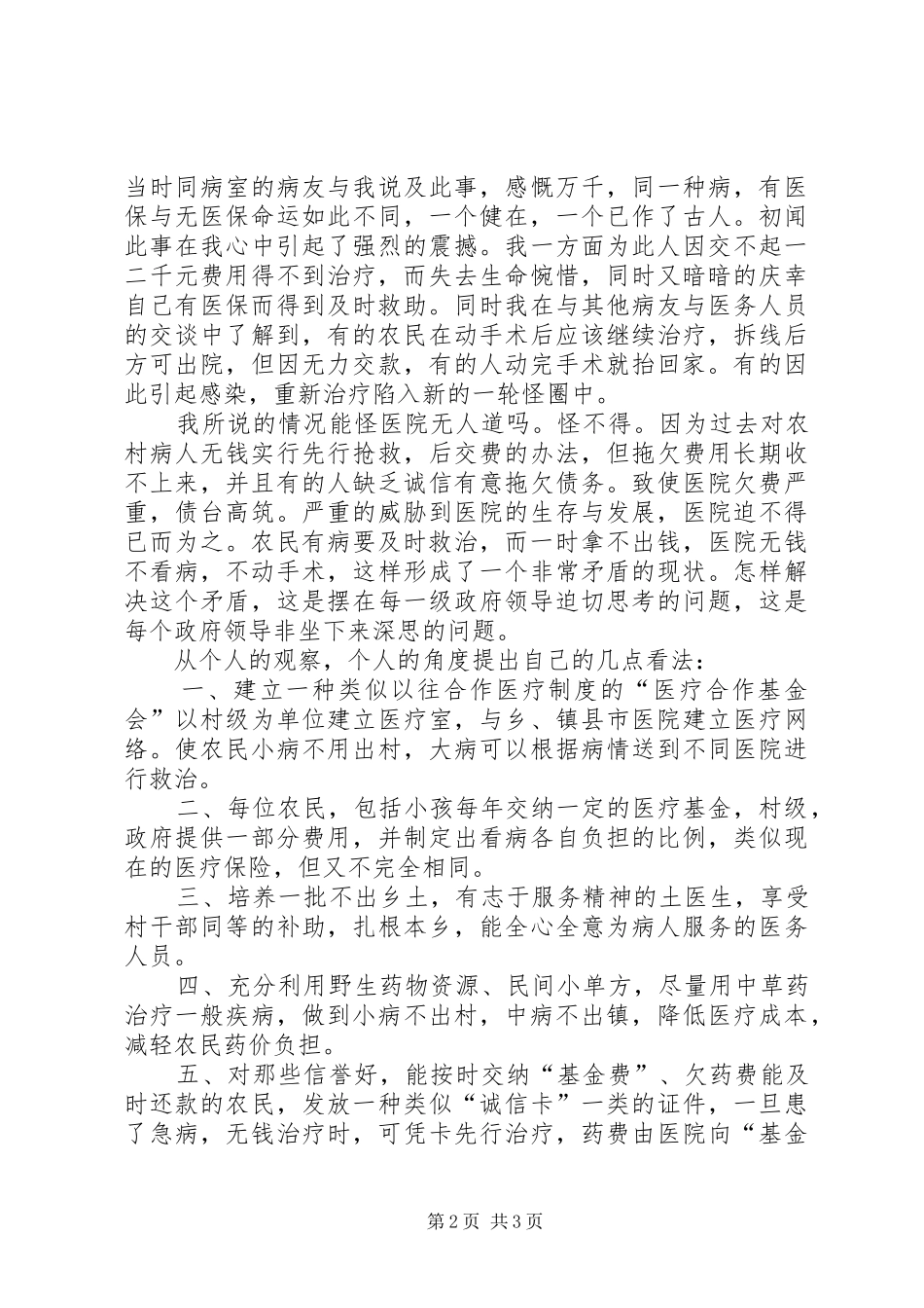 关于改善农村医疗条件的建议_第2页