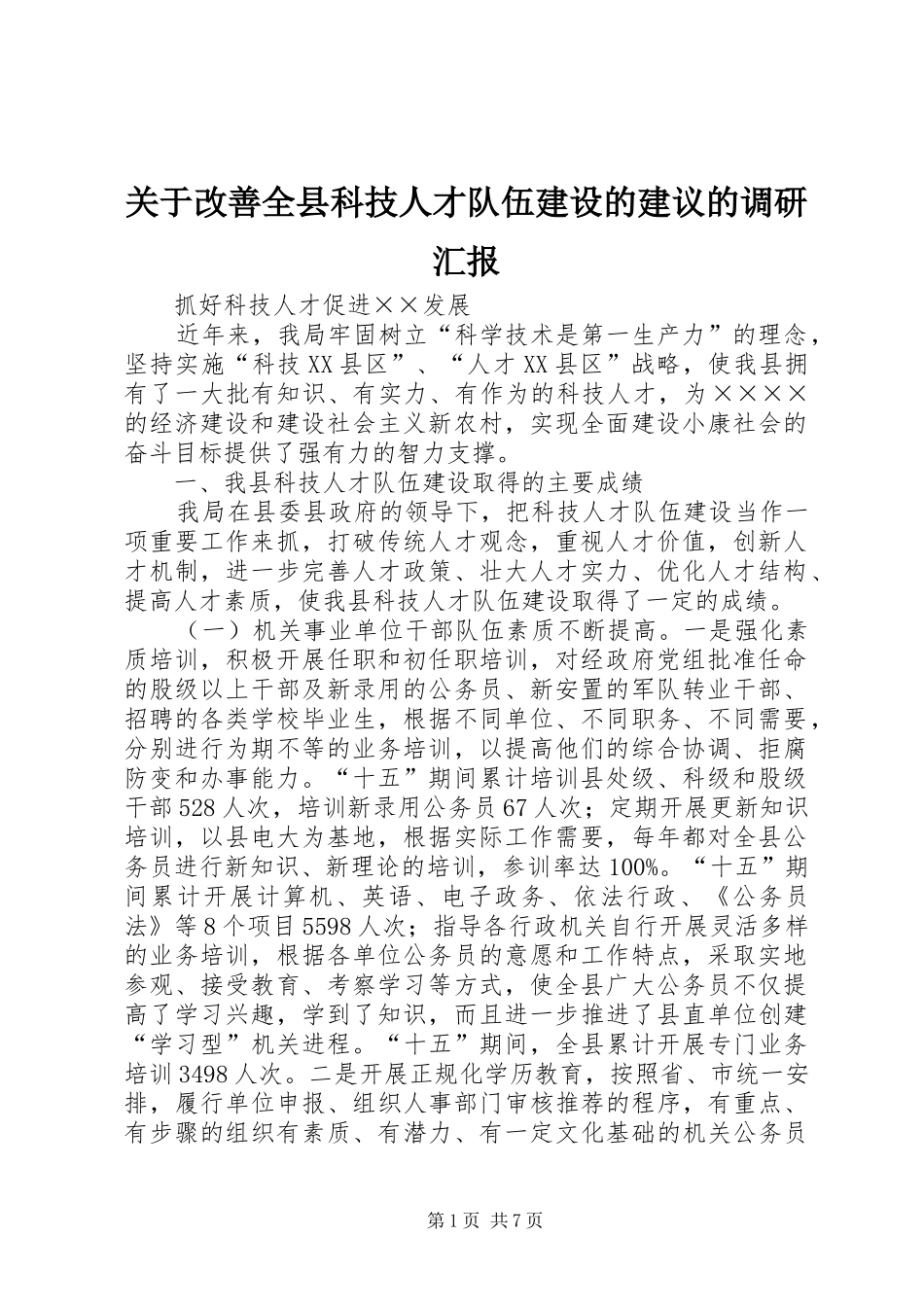 关于改善全县科技人才队伍建设的建议的调研汇报_第1页
