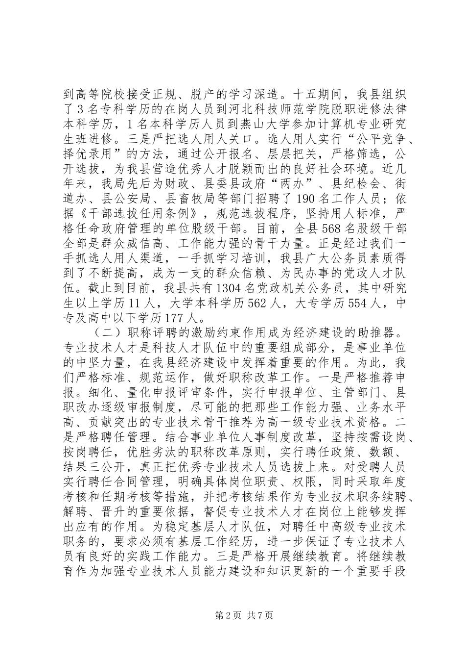 关于改善全县科技人才队伍建设的建议的调研汇报_第2页