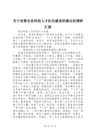 关于改善全县科技人才队伍建设的建议的调研汇报