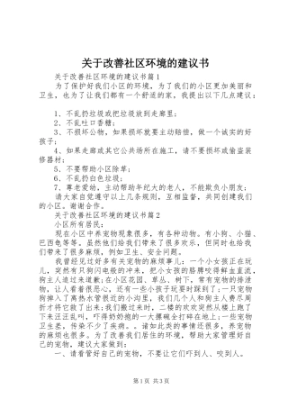 关于改善社区环境的建议书