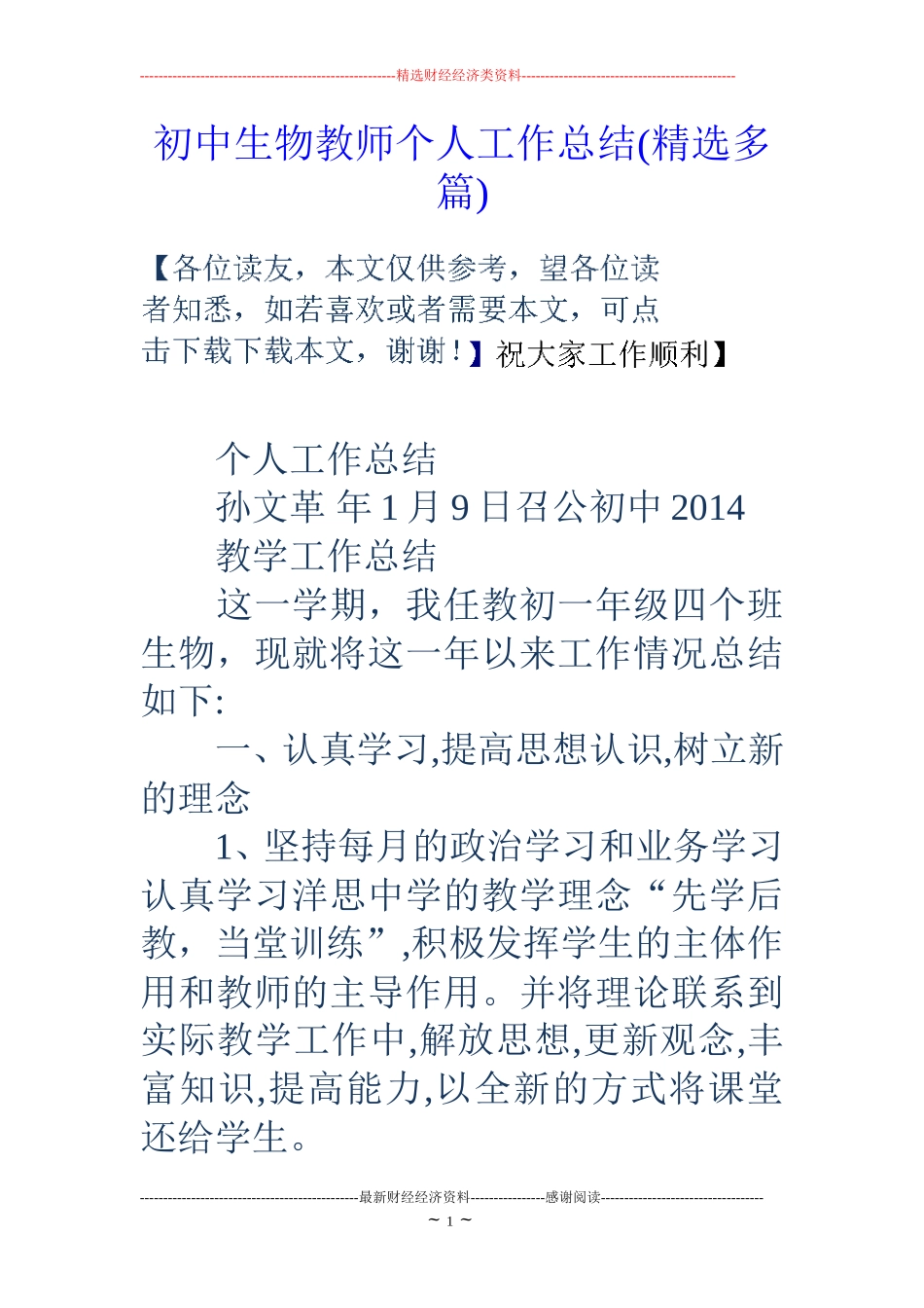 初中生物教师个人工作总结(精选多篇)_第1页