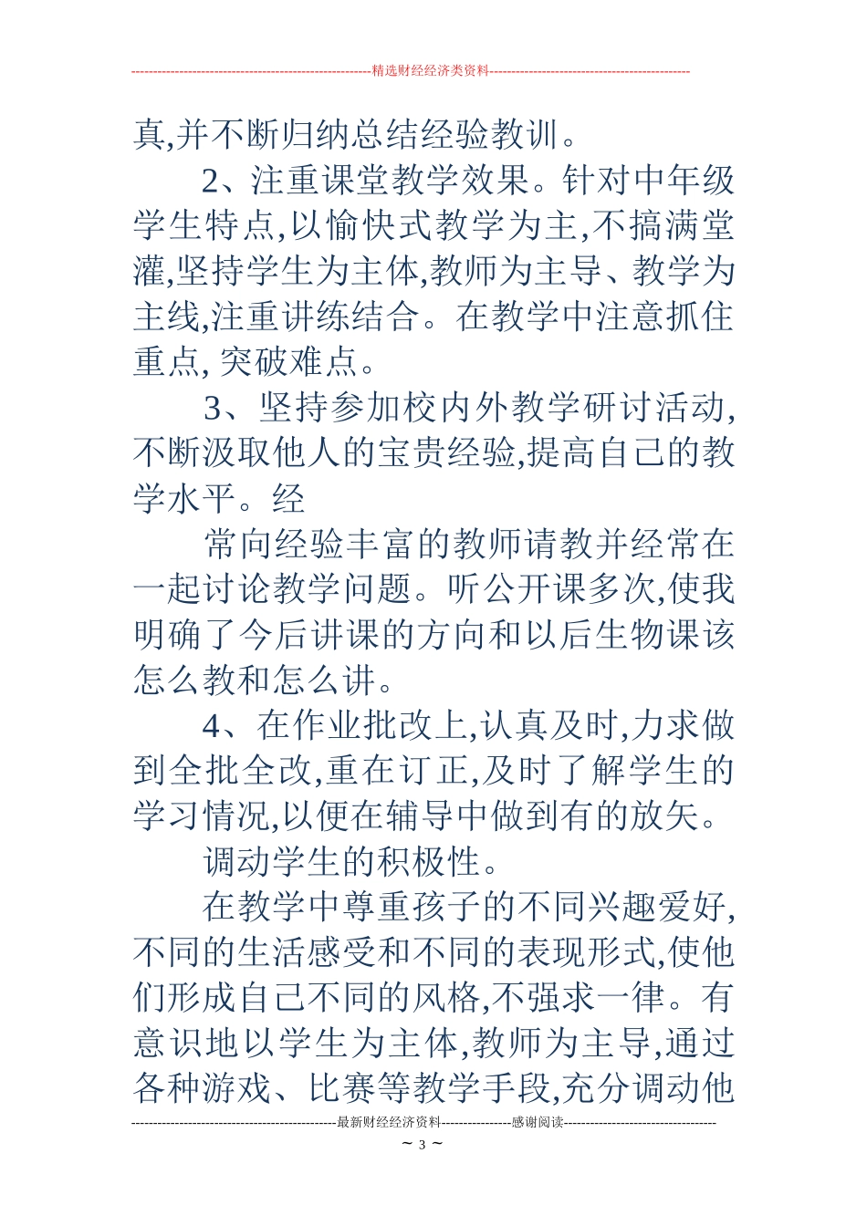 初中生物教师个人工作总结(精选多篇)_第3页